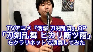 【活撃 刀剣乱舞OP】ヒカリ断ツ雨をクラリネット演奏してみた Clarinet Cover Katsugeki Touken Ranbu OP [upl. by Pinckney]