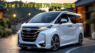 ２０２５ スバル 新型 770 日本に初登場、軽自動車用770ccエンジン発表！軽自動車市場を揺るがす革新技術の全貌！ [upl. by Ettennig917]