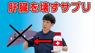 肝臓を壊すサプリ５選amp肝臓が悪い時の症状も紹介します。 [upl. by Loring]