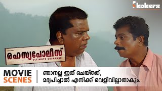 ഞാനല്ല ഇത് ചെയ്തത് മദ്യപിച്ചാൽ എനിക്ക് വെളിവില്ലാതാകും  Rahasya Police Movie  Jayaram [upl. by Goodrich124]