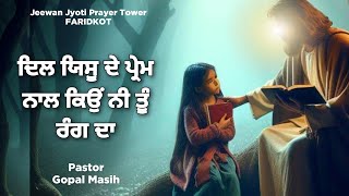 Dil Yeshu De Prame Nal  Pastor Gopal Masih  Bakhsheesh Masih Live 2024 [upl. by Ysus651]