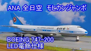 1200 ANA 全日空 BOEING 747200 モヒカンカラーで製作、LED電飾仕様、旅客機プラモ [upl. by Wiedmann]