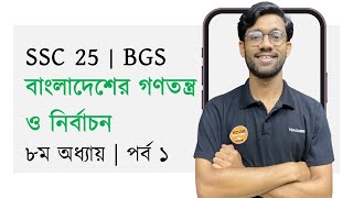 ৮ম অধ্যায়  পর্ব ১  BGS  বাংলাদেশের গণতন্ত্র ও নির্বাচন  SSC 25 [upl. by Weider]