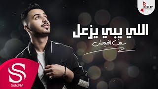 اللي يبي يزعل  سيف الفيصل  حصرياً  2019 [upl. by Muhan]