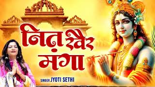 नित खैर मंगा  Nit KHAIR MANGA  Jyoti Sethi  New Krishna Bhajan 2024 [upl. by Nilhtac990]