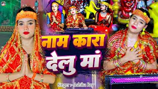 Video  नाम करा देलू मां  Ashika Roy  Naam Kara Delu Maa  Devi Geet 2024 [upl. by Akiehsal21]