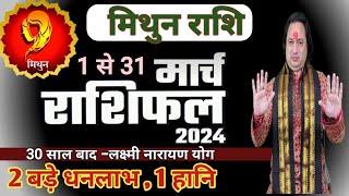 Mithun Rashi March 2024 ll मिथुन राशि मार्च 2024 ll Gemini Horoscope March 2024 [upl. by Fernald77]