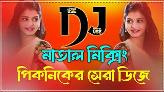 picnic dj remix 2024  matal mixing dj gan  dj gan  new bangla dj gan  hard kick remix [upl. by Eiger930]