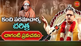 కంచి పరమాచార్య చరిత్ర Paramacharya History by Chaganti Koteswara Rao Pravachanam  Eha Bhakthi [upl. by Pickard]