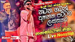 නටන ගමන් අහන්න පට්ටම ලස්සන නන්ස්ටොප් එක  2024 live Nonstop  New Live Nonstop 2024  Live Show [upl. by Novello]