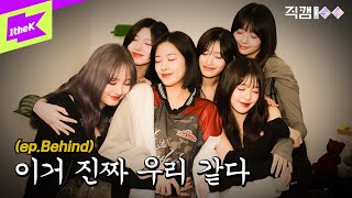 직캠100 IVE 편 EP03 Behind 이거 진짜 우리 같다ㅣFANCAM100  아이브 [upl. by Lahcear]