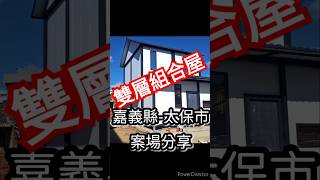 朴子市案場實績分享 永鑫固系統組合屋〔看完記得追蹤按讚〕 [upl. by Urbanus]