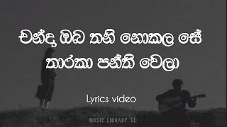 චන්දා ඔබ තනි නොකලා සේ  Chanda oba thani nokala se  Lyric video full song [upl. by Rehpotsirhk488]