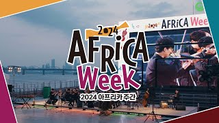 2024 아프리카 주간Africa Week 하이라이트 영상 [upl. by Marcin]