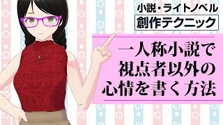 一人称小説で視点者以外の心情を書くには？【小説・ライトノベル創作テクニック】 [upl. by Egide939]