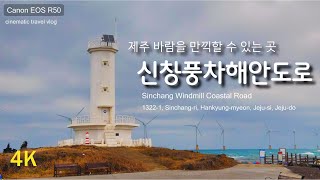 제주도 신창 풍차해안도로  제주바다목장  cinematic travel vlog  Canon EOS R50 [upl. by Orsino]