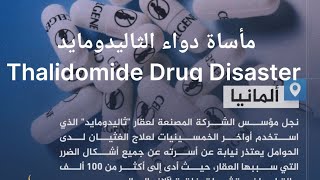 فضيحة دواء الثاليدومايد Thalidomide Drug Disaster [upl. by Orme]