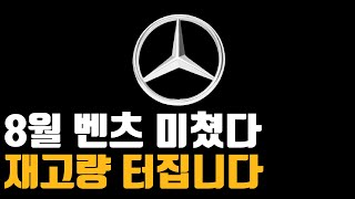 벤츠 8월 프로모션 역대급할인 재고리스트 공개A220 C300 CLS cla E200 E300 S450D S500 GLA GLB GLC GLE EQA eqb eqe eqs [upl. by Atinej]