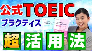 【TOEIC】公式 プラクティス 徹底解説 [upl. by Aenehs]