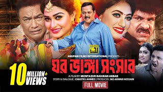 Ghor Vanga Songsar  ঘর ভাঙ্গা সংসার  Dipjol Achol Shirin Shila amp Misha  Full Movie  Anupam [upl. by Giliana]