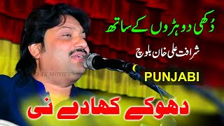 Dhokay Khaaday Ni  Sharafat Ali Khan Baloch  New Punjabi Song 2023 Ishfaq Movies Official [upl. by Oiramad525]