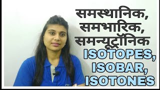 Chemistry समस्थानिक समभारिक समन्यूट्रॉनिक IsotopeIsobarIsotones [upl. by Bazil18]