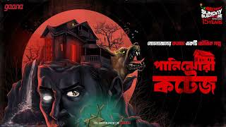 Sunday Suspense  Panijhora Cottage  Mirchi Bangla [upl. by Auberon]