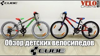 Велосипеды для детей и подростков от quotCUBEquot [upl. by Ahsatak368]