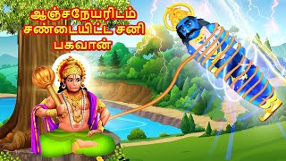 ஆஞ்சநேயரிடம் சண்டையிட்ட சனி பகவான்  Tamil Stories  Tamil Kathaigal [upl. by Aroled]