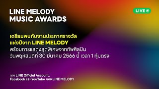 LINE MELODY MUSIC AWARDS ประจำปี 2022 🔥 [upl. by Alvan373]