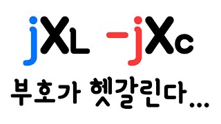 리액턴스 유도성 리액턴스 용량성 리액턴스 부호가 왜 달라 전기산업기사 필기회로이론 [upl. by Marisa624]