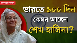 Sheikh Hasina । ১০০ দিনের বেশি ভারতে শেখ হাসিনা কোথায় আছেন কেমন আছেন কী ভাবে আছেন [upl. by Asertal]