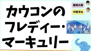 カウコンのフレディー・マーキュリー（ジャニーズWEST）重の「レロ」 [upl. by Erhart]