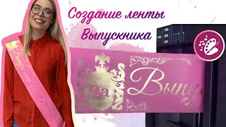 Мастер класс создание и печать ИМЕННОЙ ленты выпускника 💖 [upl. by Ecirbaf]