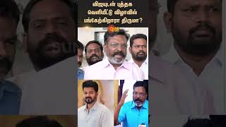 Thirumavalavan participating in the book launch with Vijay  Sunnews [upl. by Tarr]