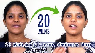 உடனடி சிவப்பழகு பெற 20 நிமிடங்கள்  Face Whitening Tamil Beauty Tips at Home [upl. by Monreal]