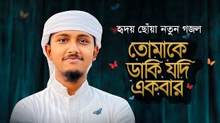 নতুন গজল 2023 । Tomake Daki Jodi Ekbar । তোমাকে ডাকি যদি একবার । Tawhid Jamil । New Gojol [upl. by Rauscher]