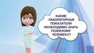 Какие лабораторные показатели необходимо знать пожилому человеку [upl. by Dimitri]