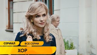 ПРЕМЬЕРА СЕРИАЛА 2023 ГЕНИАЛЬНАЯ ИСТОРИЧЕСКАЯ МЕЛОДРАМА НА ОДНОМ ДЫХАНИИ Хор Все Серии Подряд [upl. by Gerry]