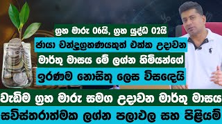 ග්‍රහ මාරු 06යි ග්‍රහ යුද්ධ 02යි ඡායා චන්ද්‍රග්‍රහණයකුත් එක්ක උදාවන මාර්තු මාසය ඔබව ධනවතෙක් කරවයි [upl. by Resiak]