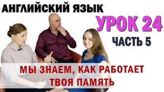 Английский с нуля с носителем по системе Наслаивания Просто слушай и говори Урок 24 Часть 5 [upl. by Wilbur]