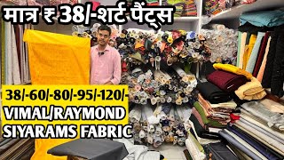 मात्र ₹38में शर्ट पैंट्स Shirting shuting हॉलसेलर SuratShirting suiting wholsel market kapda [upl. by Nikral]