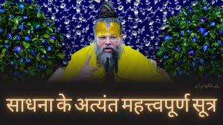 साधना के अत्यंत महत्त्वपूर्ण सूत्र  Shri Hit Premanand Govind Sharan Ji Maharaj  170124 [upl. by Holmes]