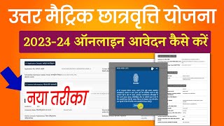 Uttar Metric Chatravriti 202324 Apply Online  uttar matric scholarship ka form kaise bhare 202324 [upl. by Brighton]