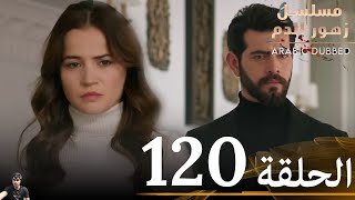 مسلسل زهور الدم الحلقة 120  مراجعة [upl. by Goldenberg]