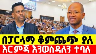 ቆምጨጭ ያለ እርምጃ እንወስዳለን ተባለ I Ethiopia News FastMereja [upl. by Alludba]