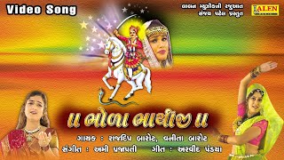 BHOLA BHATHIJI  FARIDA MIR  BHATHIJI SONGS  LALEN MUSIC [upl. by Gnuh]