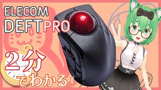 【2分でわかる】ELECOM DEFT PRO【トラックボール】 [upl. by Tiraj]