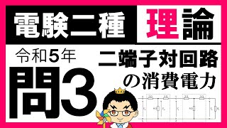 【電験二種】理論 令和5年 問3 基礎理論と回路の法則性 [upl. by Crawford38]