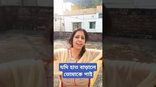 Jodi haat barale tomake pai। Jodi হাত বাড়ালে আমি তোমাকেই পাই shortmusic shortsvideo funnyvideos [upl. by Aisatal288]